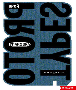 обложка книги Упаковка. Крой книга Упаковка. Крой, автор: Эдвард Денисон